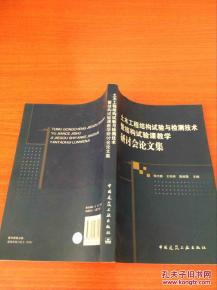 土木工程結(jié)構(gòu)試驗(yàn)與檢測(cè)技術(shù)暨結(jié)構(gòu)試驗(yàn)課教學(xué)研討會(huì)論文集