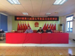福田鎮召開第八屆菜心節食品安全培訓會 筑牢節慶活動安全防線