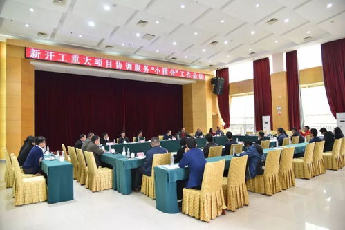 我鎮(zhèn)召開(kāi)新開(kāi)工重大項(xiàng)目協(xié)調(diào)服務(wù)“小圍合”工作會(huì)議，全力加快項(xiàng)目施工建設(shè)