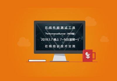 在線性能測試培訓課程小結及下期預告-產品新聞- SPASVO澤眾軟件測試網